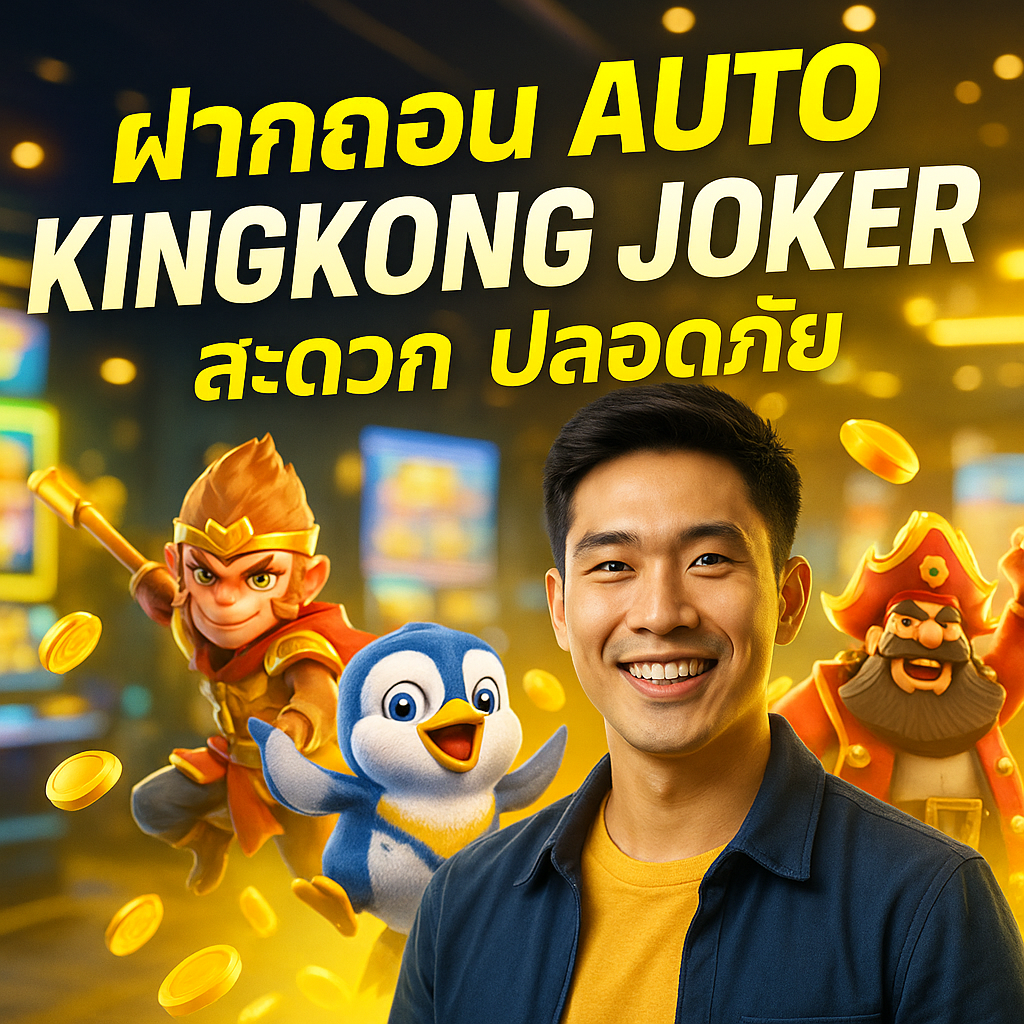ฝากถอน AUTO KINGKONG JOKER สะดวก ปลอดภัย