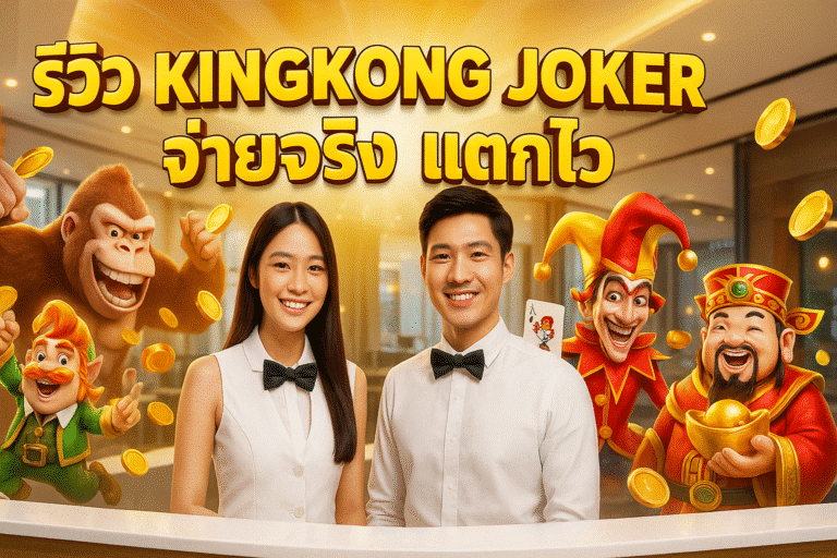 รีวิว KINGKONG JOKER จ่ายจริง แตกไว