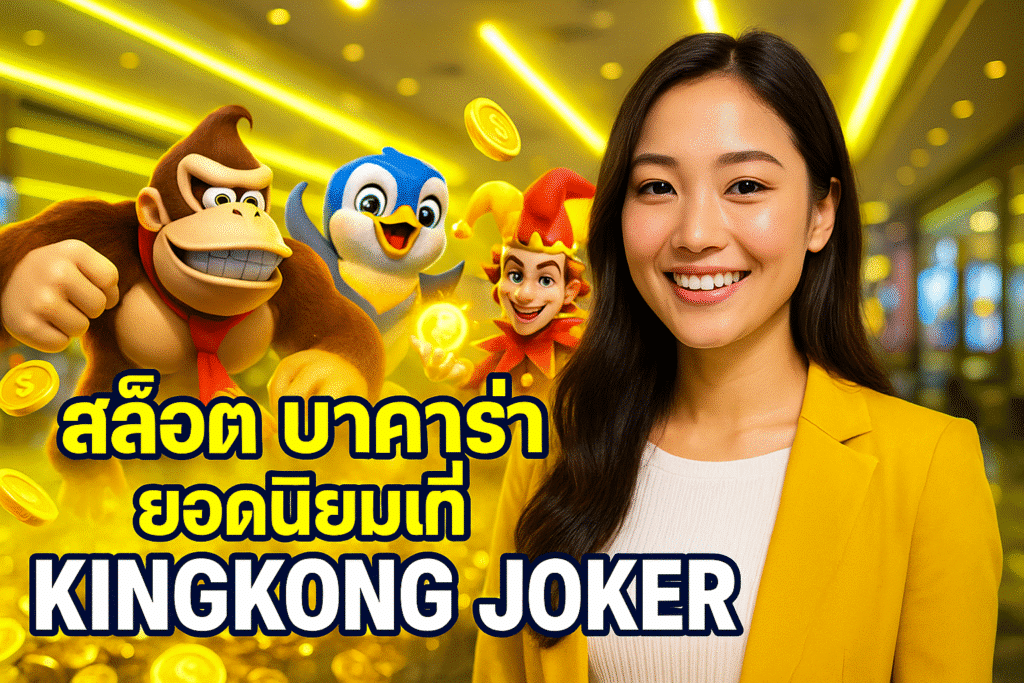 สล็อต บาคาร่า ยอดนิยมที่ KINGKONG JOKER