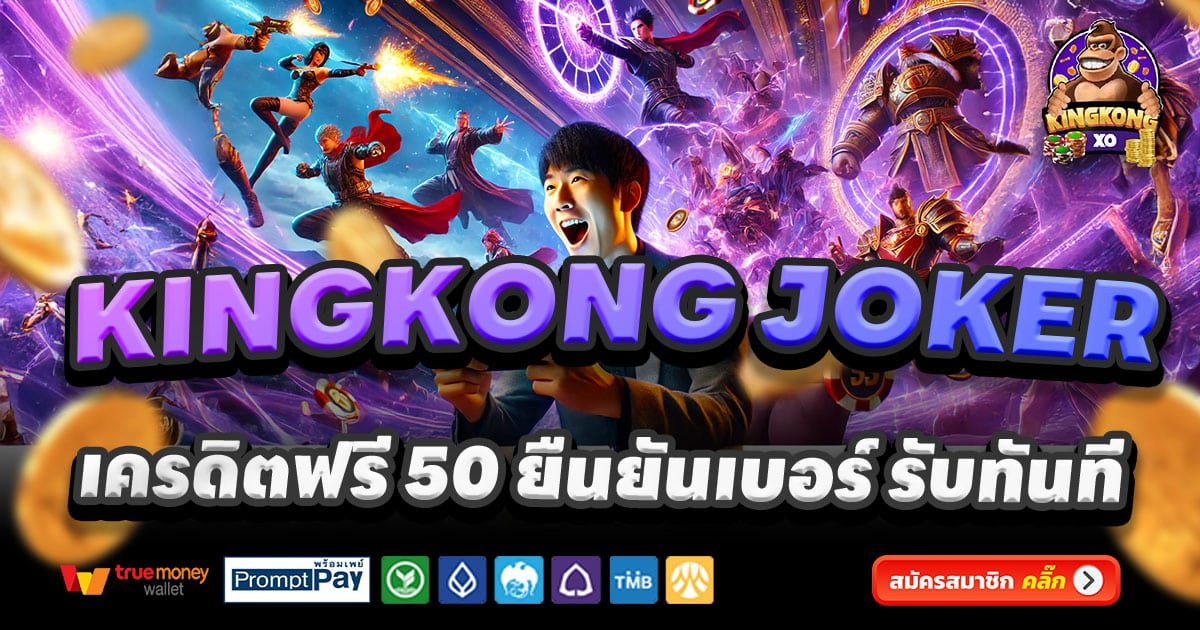 KINGKONG JOKER สล็อตแตกง่าย บาคาร่า จ่ายจริง เว็บตรงยอดนิยม