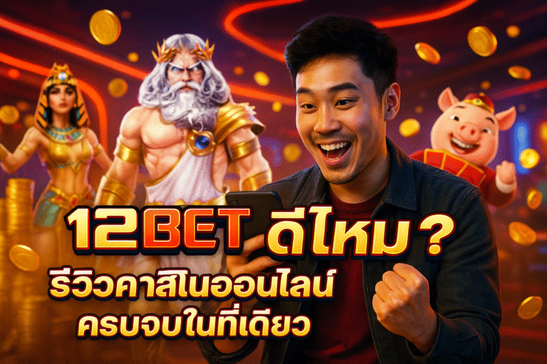 12BET ดีไหม? รีวิวคาสิโนออนไลน์ครบจบในที่เดียว