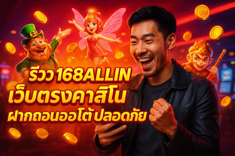 รีวิว 168ALLIN เว็บตรงคาสิโน ฝากถอนออโต้ปลอดภัย