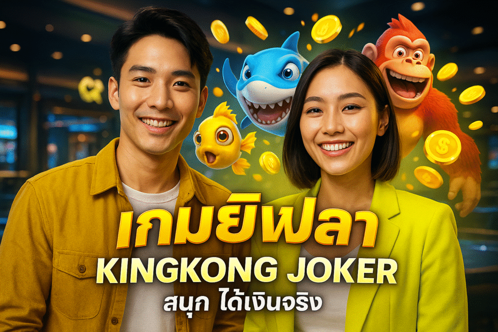 เกมยิงปลา KINGKONG JOKER สนุก ได้เงินจริง