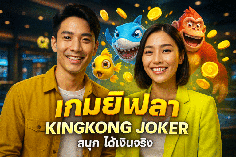 เกมยิงปลา KINGKONG JOKER สนุก ได้เงินจริง