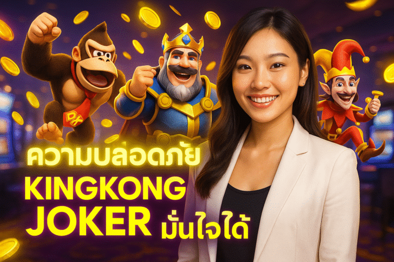 ความปลอดภัย KINGKONG JOKER มั่นใจได้